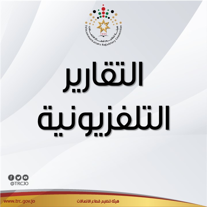 تقارير تلفزيونية عن هيئة الاتصالات